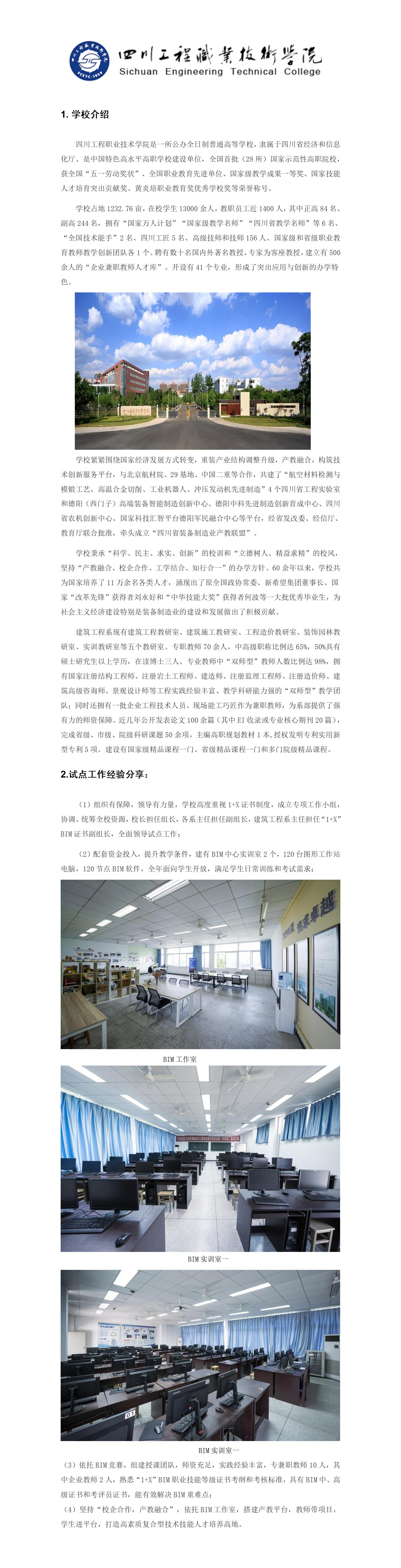 四川工程职业技术学院1+X BIM试点工作经验分享(图1)