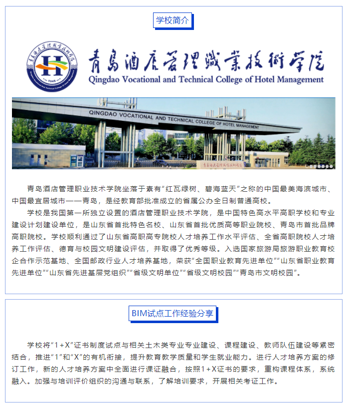 青岛酒店管理职业技术学院1+X BIM试点工作经验分享(图1)