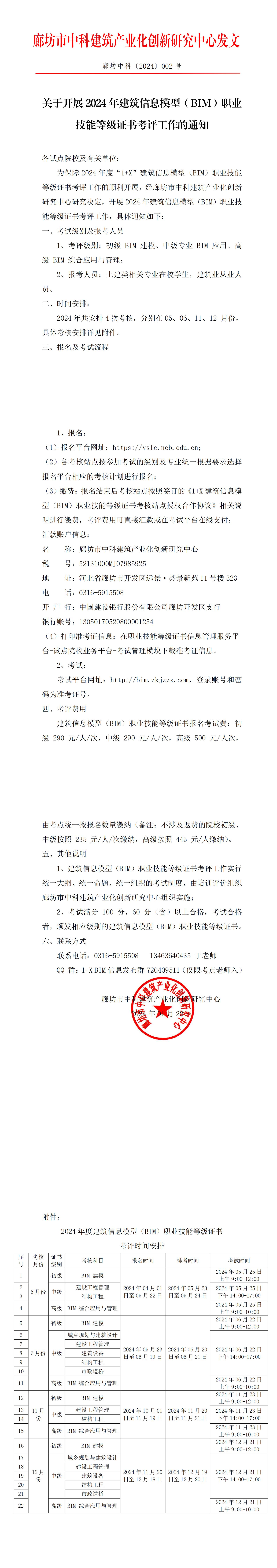 关于开展2024年建筑信息模型（BIM）职业技能等级证书考评工作的通知(图1)