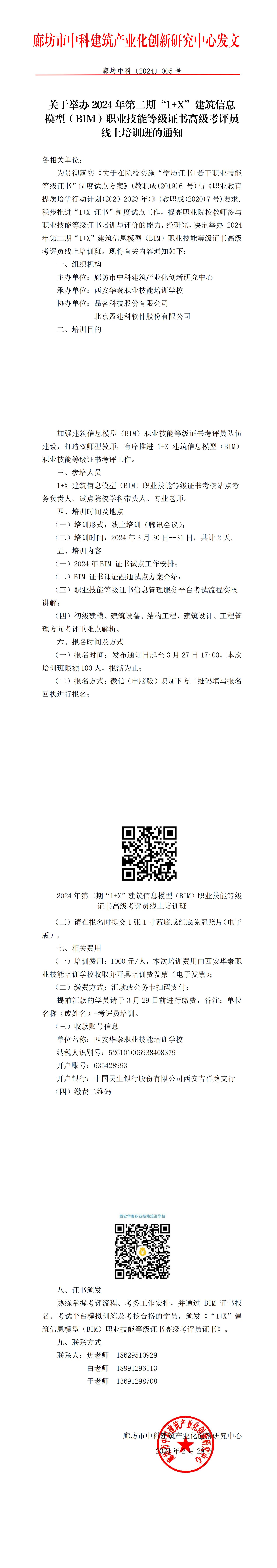 关于举办2024年第二期“1+X”建筑信息模型（BIM）职业技能等级证书高级考评员线上培训班的通知(图1)