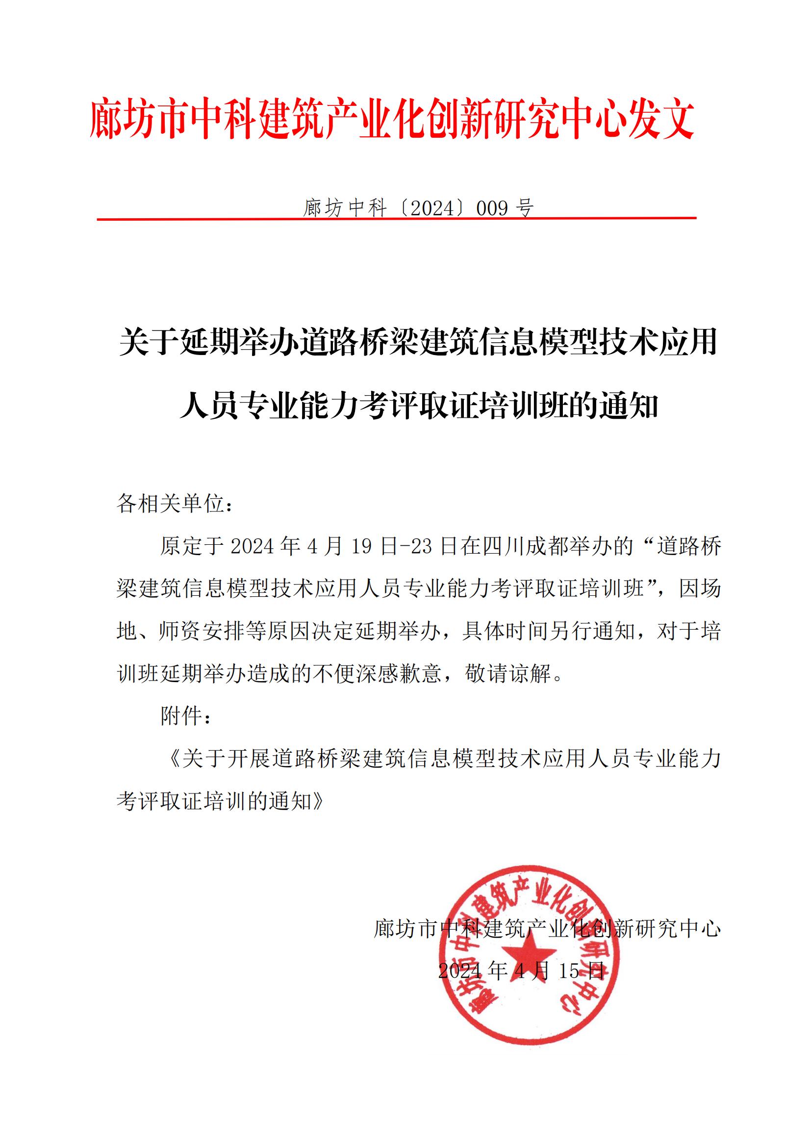 关于延期举办道路桥梁建筑信息模型技术应用人员专业能力考评取证培训班的通知(图1)
