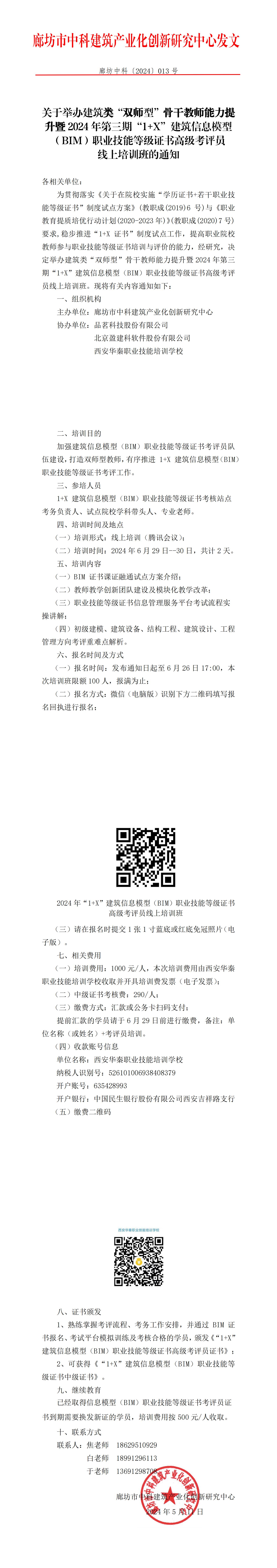 廊坊中科[2024]013号-关于举办建筑类“双师型”骨干教师能力提升暨2024年第三期“1+X”建筑信息模型（BIM）职业技能等级证书高级考评员线上培训班的通知(1)_00.jpg